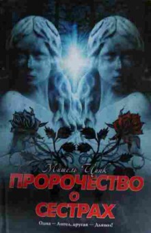 Книга Цинк М. Пророчество о сёстрах, 11-13378, Баград.рф